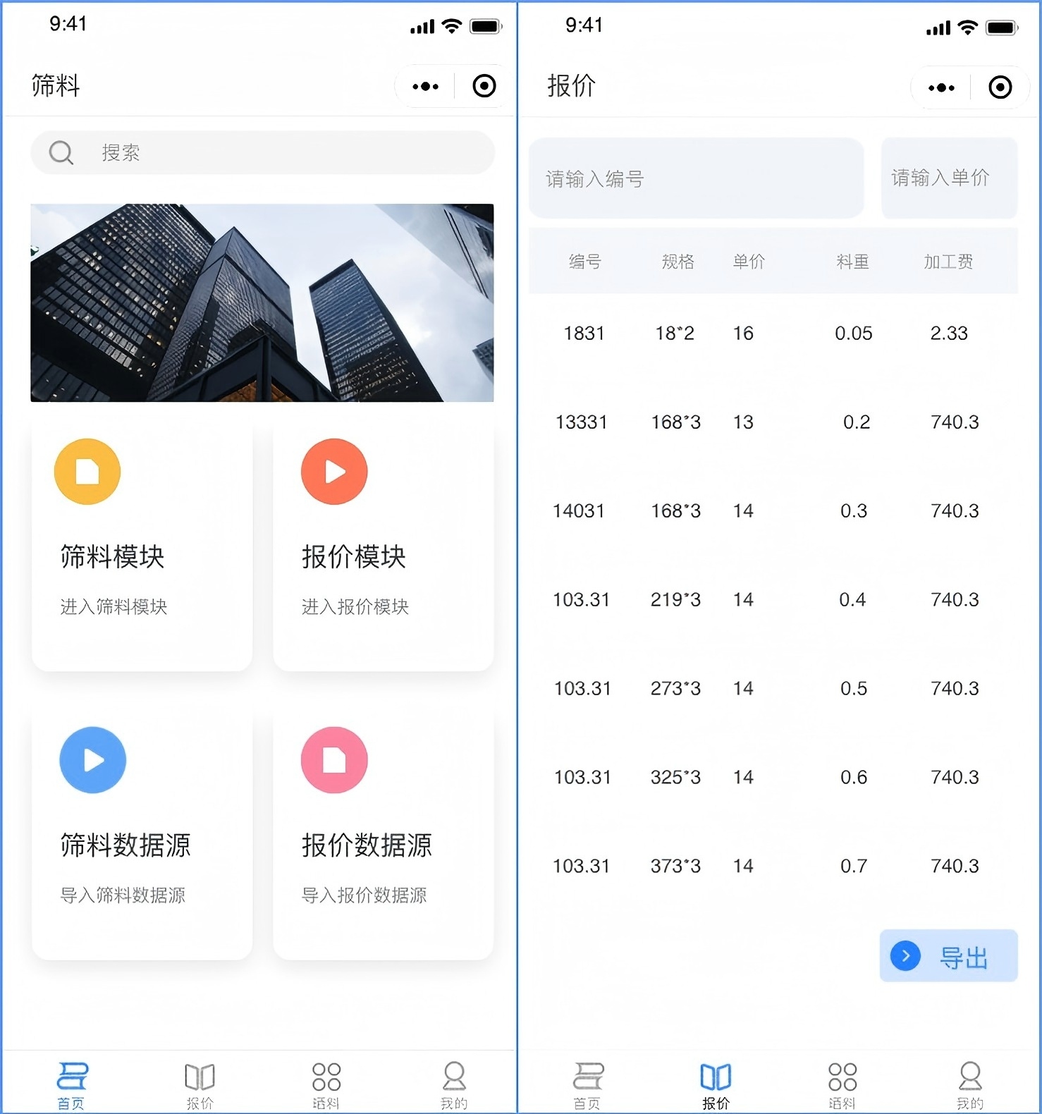 报价筛料小程序